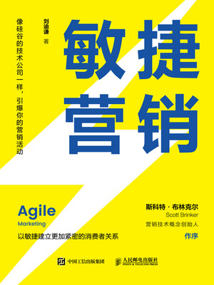 cover image of 敏捷营销